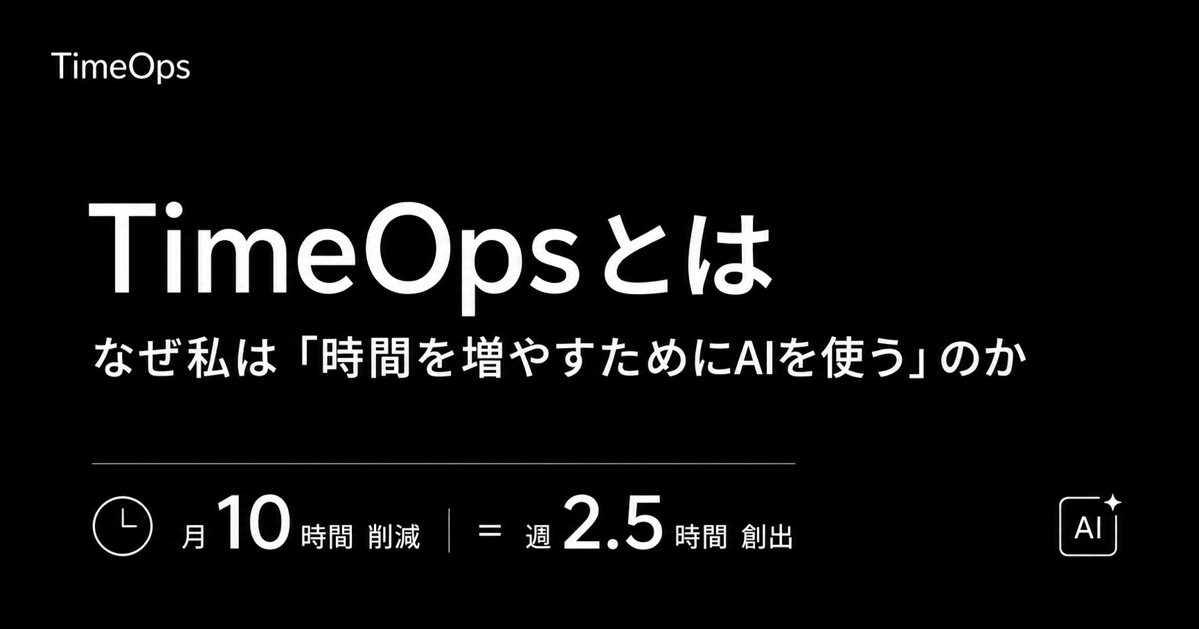 TimeOpsとは